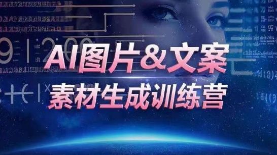 AI图片&文案素材生成训练营，海量素材一键生成，高效运营，提升数倍人效-萝卜兔资源站