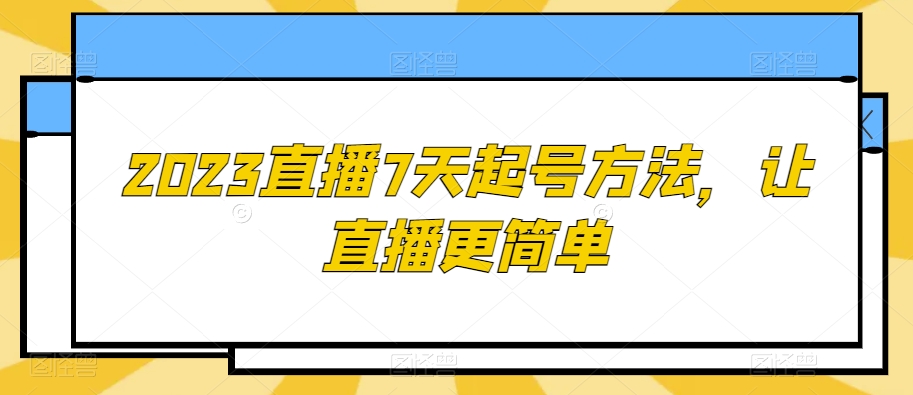 2023直播7天起号方法，让直播更简单-萝卜兔资源站