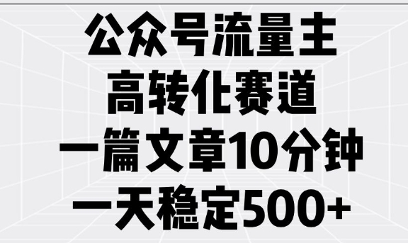 公众号流量主高转化赛道，一篇文章10分钟，一天稳定5张-萝卜兔资源站