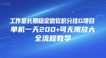 工作室长期稳定微软积分挂G项目，单机一天200+可无限放大，全流程教学【揭秘】-萝卜兔资源站