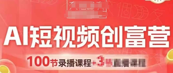 AI短视频创富营，AI+短视频，跑通视频带货，引爆门店获客-萝卜兔资源站