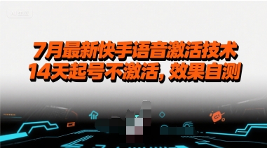 7月最新快手语音激活技术，14天起号不激活，效果自测-萝卜兔资源站