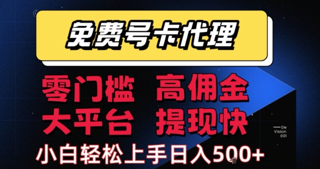 免费号卡推广代理，零门槛，高佣金，大平台，提现快，小白轻松上手，日入5张+【揭秘】-萝卜兔资源站