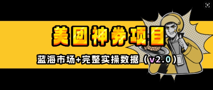 美团神券项目_入门级教程，外卖券膨胀推广项目(v2.0版教程)-萝卜兔资源站