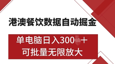 港澳餐饮数据全自动掘金，单电脑日入多张, 可矩阵批量无限操作【揭秘】-萝卜兔资源站