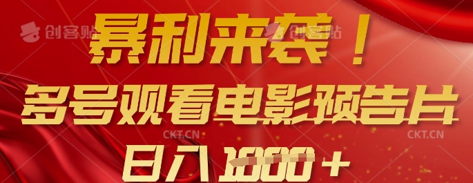 暴利来袭，多号观看电影预告片，可以批量可矩阵，日入多张-萝卜兔资源站