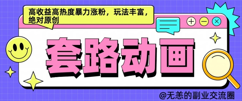 AI动画制作套路对话，高收益高热度暴力涨粉，玩法丰富，绝对原创【揭秘】-萝卜兔资源站