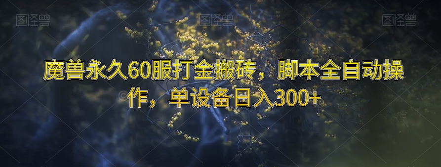 魔兽永久60服打金搬砖，脚本全自动操作，单设备日入300+【揭秘】-萝卜兔资源站
