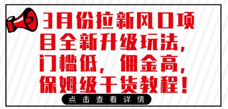 3月份拉新风口项目全新升级玩法，门槛低，佣金高，保姆级干货教程-萝卜兔资源站