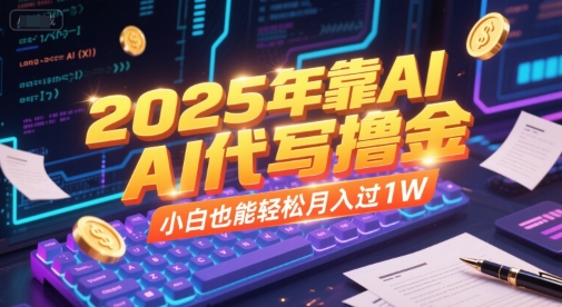 2025年靠AI代写撸金，小白也能轻松月入过1W-萝卜兔资源站