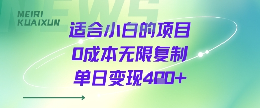 适合小白的项目0成本无限复制单日变现4张+-萝卜兔资源站