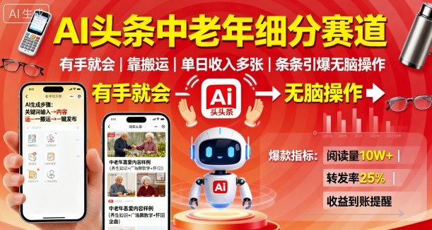 AI头条中老年细分赛道，有手就会靠搬运，单日收入多张，条条引爆无脑操作-萝卜兔资源站