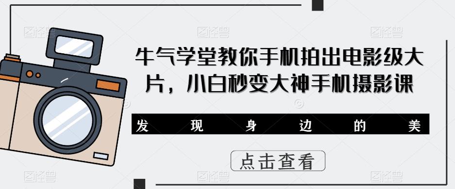 牛气学堂教你手机拍出电影级大片，小白秒变大神手机摄影课-萝卜兔资源站