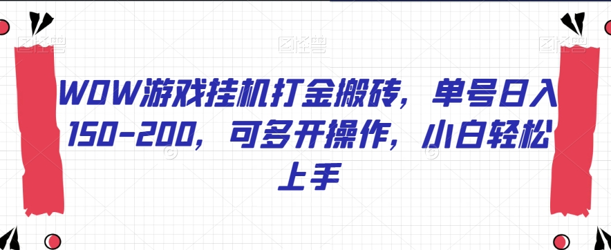 WOW游戏挂机打金搬砖，单号日入150-200，可多开操作，小白轻松上手【揭秘】-萝卜兔资源站