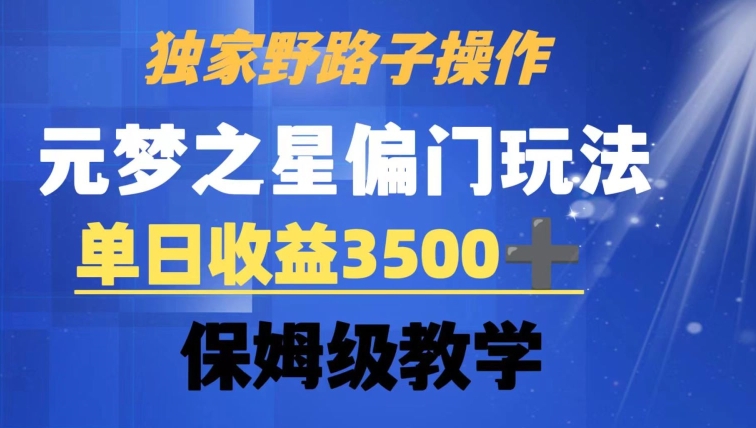 独家野路子玩法，无视机制，元梦之星偏门操作，单日收益3500+，保姆级教学【揭秘】-萝卜兔资源站