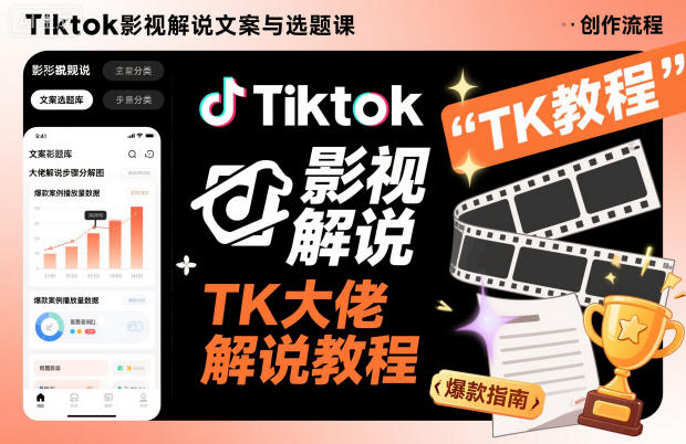 Tiktok影视解说文案与选题课,TK大佬影视解说教程-萝卜兔资源站