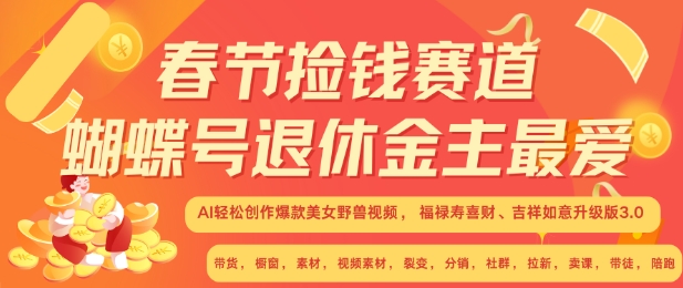 春节捡钱赛道，蝴蝶号退休金主最爱，AI轻松创作爆款美女野兽视频，福禄寿喜财吉祥如意升级版3.0-萝卜兔资源站