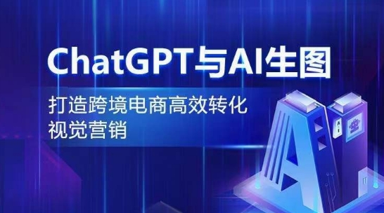 ChatGPT与AI生图，打造跨境电商高效转化视觉营销-萝卜兔资源站