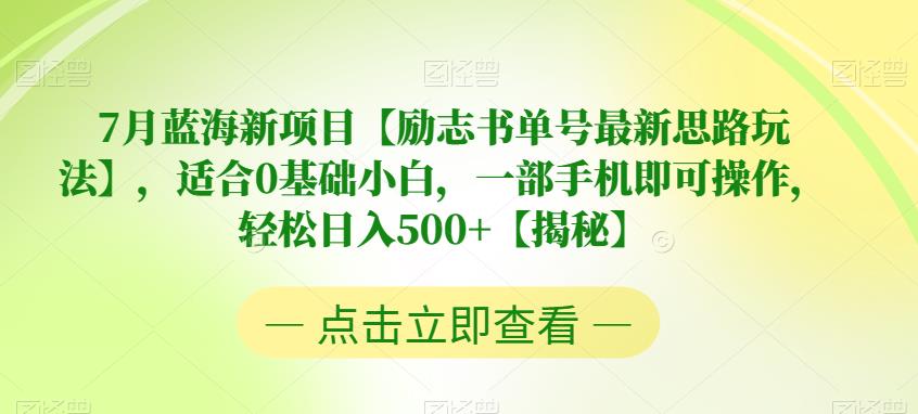 7月蓝海新项目【励志书单号最新思路玩法】，适合0基础小白，一部手机即可操作，轻松日入500+【揭秘】-萝卜兔资源站