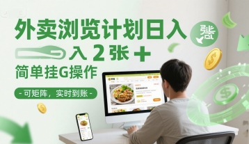 外卖浏览计划日入2张+简单挂G操作-可矩阵，实时到账【揭秘】-萝卜兔资源站