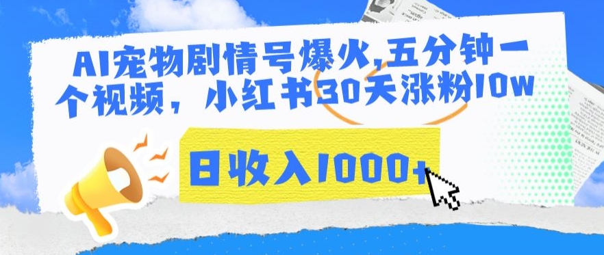 AI宠物剧情号爆火，五分钟一个视频，小红书30天涨粉10w，日收入1000+【揭秘】-萝卜兔资源站