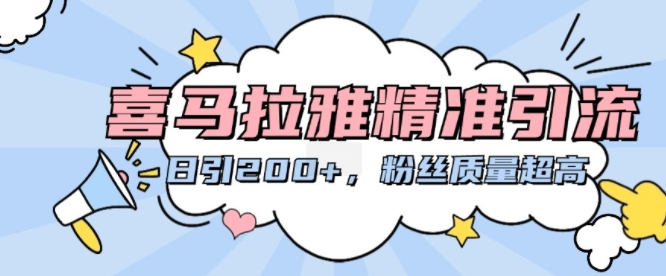喜马拉雅精准引流，日引200+粉丝质量超高-萝卜兔资源站