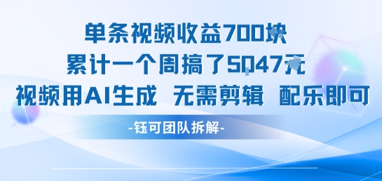 单条视频收益7张+累计一个周搞了5k+视频用AI生成无需剪辑配乐即可-萝卜兔资源站