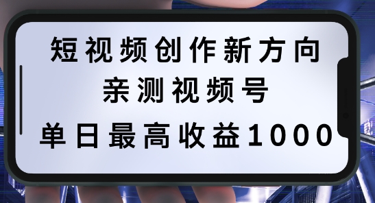 短视频创作新方向，历史人物自述，可多平台分发 ，亲测视频号单日最高收益1k【揭秘】-萝卜兔资源站