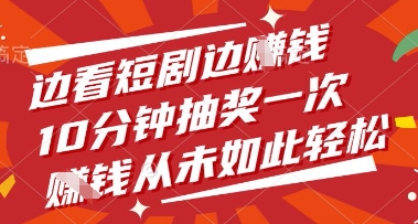边看短剧边挣钱，10分钟抽奖一次，挣钱从未如此轻松【揭秘】-萝卜兔资源站