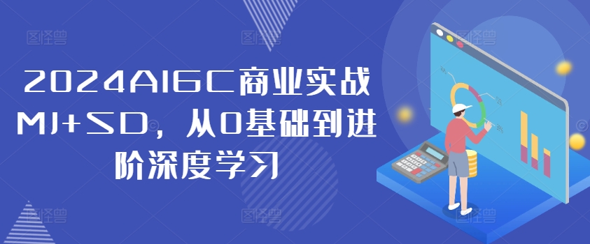 2024AIGC商业实战MJ+SD，从0基础到进阶深度学习-萝卜兔资源站