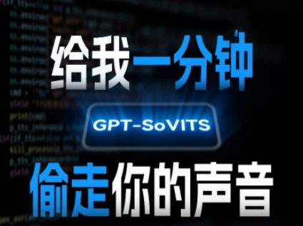 AI声音克隆，给我一分钟偷走你的声音(GPT-SoVITS)-萝卜兔资源站