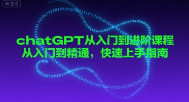 chatGPT从入门到进阶课程，从入门到精通，快速上手指南-萝卜兔资源站