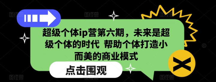 超级个体ip营第六期，未来是超级个体的时代  帮助个体打造小而美的商业模式-萝卜兔资源站