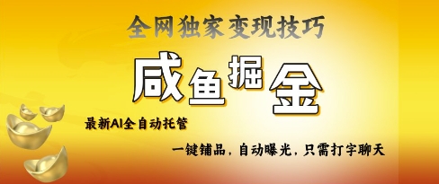 2025咸鱼AI全自动托管电商带货，掌握流量密码，开启躺Z新模式【揭秘】-萝卜兔资源站