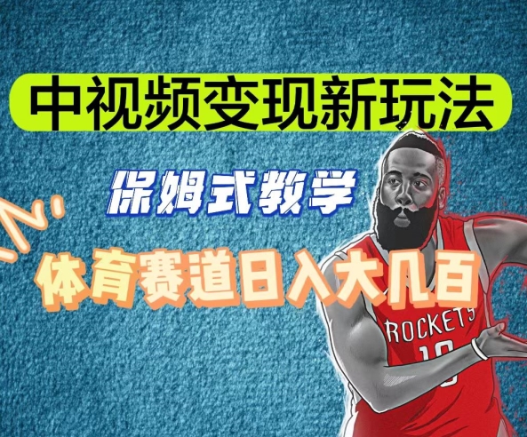 中视频变现新玩法，体育赛道日入大几百【揭秘】-萝卜兔资源站