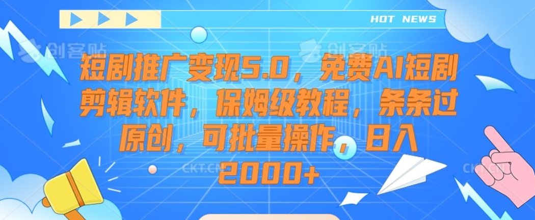 短剧推广变现5.0，免费AI短剧剪辑软件，保姆级教程，条条过原创，可批量操作，日入2000+【揭秘】-萝卜兔资源站