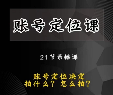 黑马短视频账号定位课，账号精准定位，带给您最前沿的定位思路-萝卜兔资源站