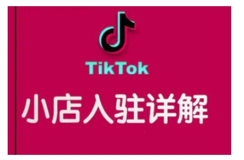 TikTok跨境小店运营全攻略，帮助你独立运营TK跨境小店的能力，实现销量增长-萝卜兔资源站