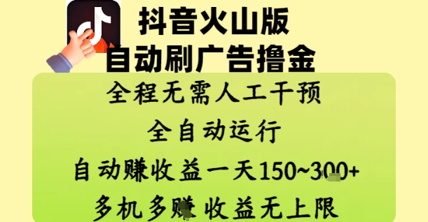 抖音火山版自动刷广告撸金 ，全程脱离人工自动运行，自动挣收益，一天150到3张，收益无上限【揭秘】-萝卜兔资源站