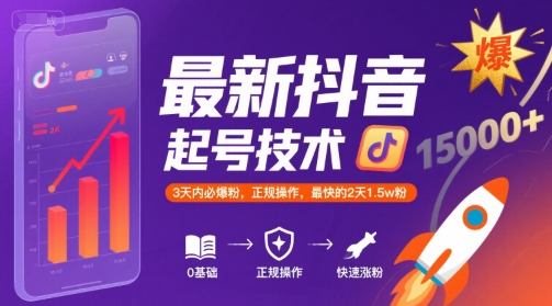 最新抖音涨粉起号技术，3天内必爆粉，正规操作，最快的2天1.5w粉-萝卜兔资源站
