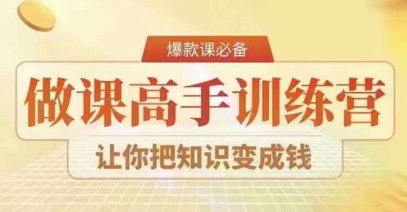 28天做课高手陪跑营，教你一套可复制的爆款做课系统，让你把知识变成钱-萝卜兔资源站