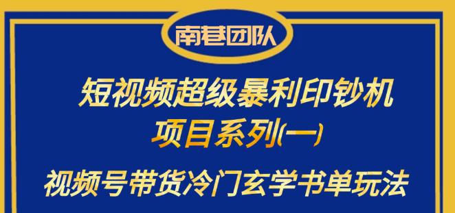 南巷老师·短视频超级暴利印钞机项目系列（一），视频号带货冷门玄学书单玩法-萝卜兔资源站