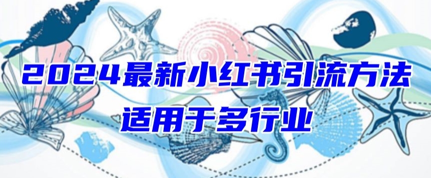 2024最新小红书引流，适用于任何行业，小白也可以轻松的打粉【揭秘】-萝卜兔资源站