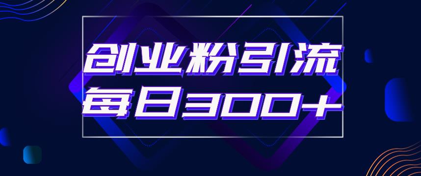 日引流300+创业粉的手绘拆解视频是怎么做的？单个账号7天引流2000，变现6万块-萝卜兔资源站