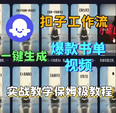 Coze扣子工作流一键生成爆款书单视频，实战保姆级教程-萝卜兔资源站