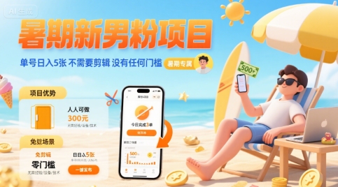 暑期新男粉项目 单号日入5张 不需要剪辑  没有任何门槛-萝卜兔资源站