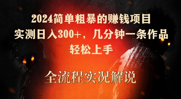 2024简单粗暴的赚钱项目，实测日入300+，几分钟一条作品，轻松上手【揭秘】-萝卜兔资源站