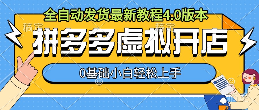拼多多虚拟开店，全自动发货最新教程4.0版本，0基础小自轻松上手-萝卜兔资源站