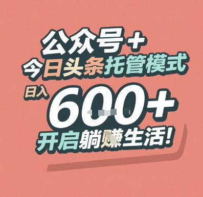公众号 + 今日头条托管模式，日入 6张 + 开启躺挣生活【揭秘】-萝卜兔资源站