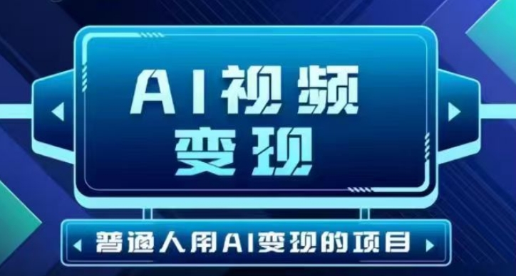 2025最新短视频玩法AI视频变现项目，AI一键生成，无需剪辑，当天单号收益30-300不等-萝卜兔资源站
